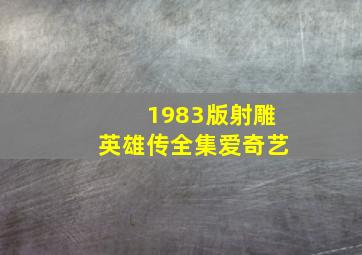 1983版射雕英雄传全集爱奇艺