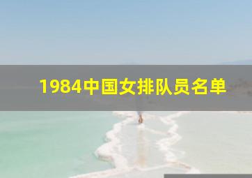 1984中国女排队员名单