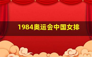 1984奥运会中国女排