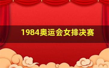 1984奥运会女排决赛