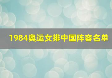 1984奥运女排中国阵容名单