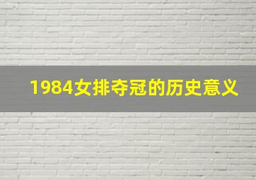 1984女排夺冠的历史意义