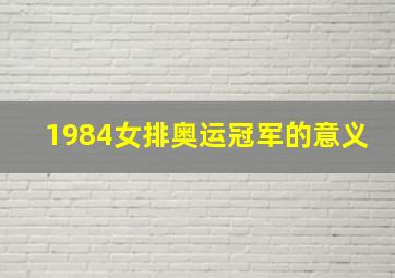 1984女排奥运冠军的意义