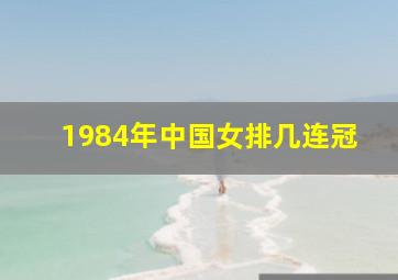 1984年中国女排几连冠