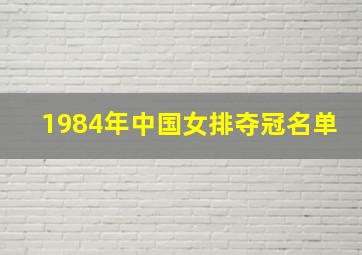 1984年中国女排夺冠名单