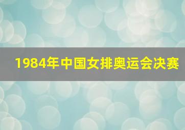 1984年中国女排奥运会决赛