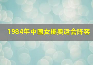 1984年中国女排奥运会阵容