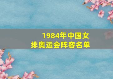 1984年中国女排奥运会阵容名单