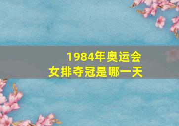 1984年奥运会女排夺冠是哪一天