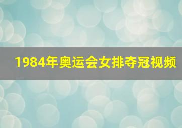 1984年奥运会女排夺冠视频