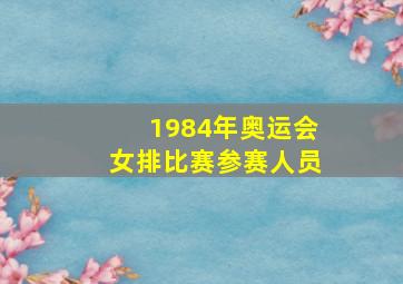 1984年奥运会女排比赛参赛人员