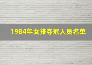 1984年女排夺冠人员名单