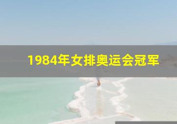 1984年女排奥运会冠军