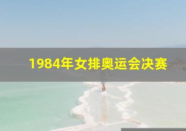 1984年女排奥运会决赛