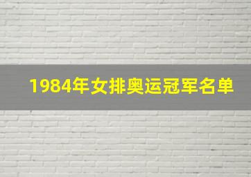 1984年女排奥运冠军名单