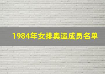 1984年女排奥运成员名单