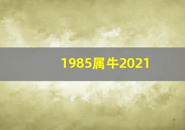 1985属牛2021