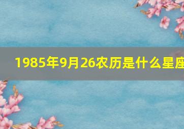 1985年9月26农历是什么星座