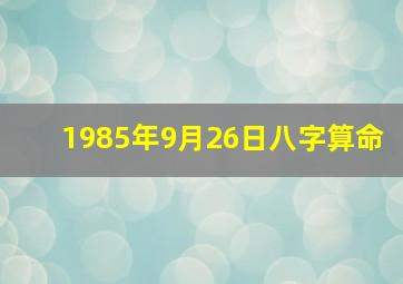 1985年9月26日八字算命