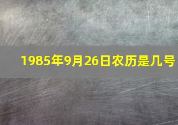 1985年9月26日农历是几号