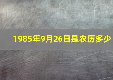 1985年9月26日是农历多少