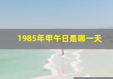 1985年甲午日是哪一天