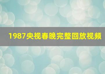 1987央视春晚完整回放视频