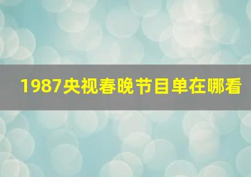 1987央视春晚节目单在哪看