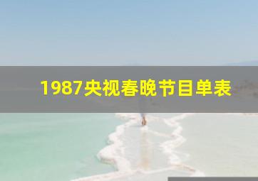 1987央视春晚节目单表