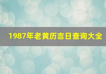 1987年老黄历吉日查询大全