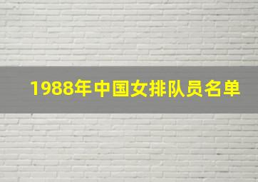 1988年中国女排队员名单