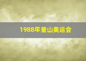 1988年釜山奥运会