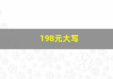 198元大写