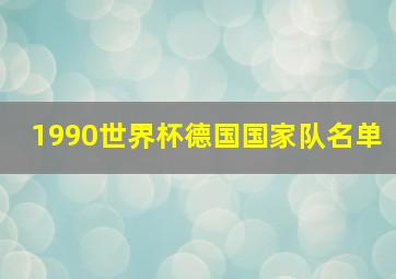 1990世界杯德国国家队名单