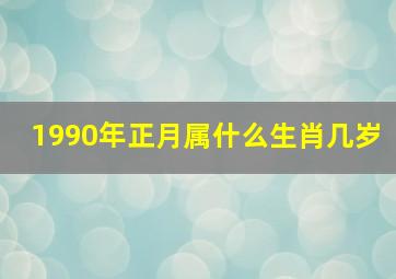 1990年正月属什么生肖几岁