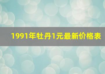 1991年牡丹1元最新价格表