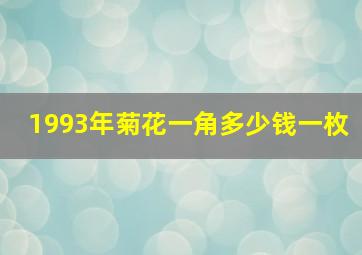 1993年菊花一角多少钱一枚