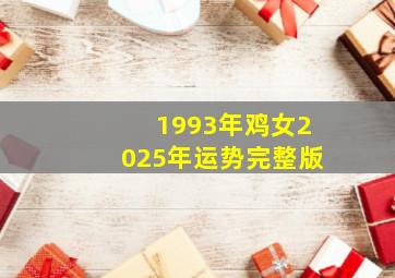 1993年鸡女2025年运势完整版