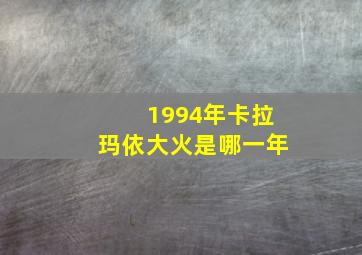 1994年卡拉玛依大火是哪一年