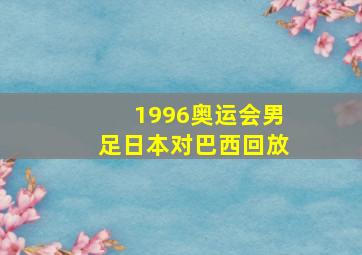 1996奥运会男足日本对巴西回放