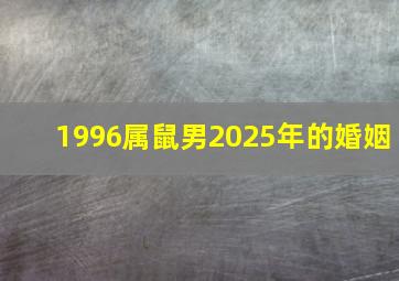 1996属鼠男2025年的婚姻