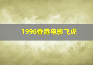 1996香港电影飞虎