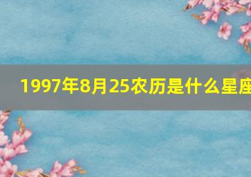 1997年8月25农历是什么星座