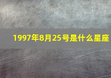 1997年8月25号是什么星座