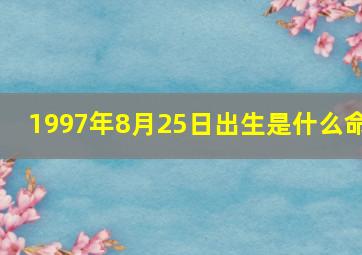 1997年8月25日出生是什么命