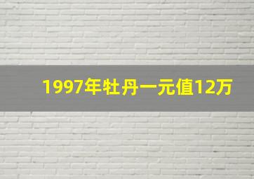 1997年牡丹一元值12万