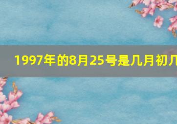 1997年的8月25号是几月初几