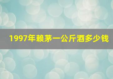 1997年赖茅一公斤酒多少钱