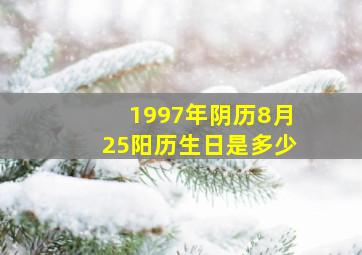 1997年阴历8月25阳历生日是多少