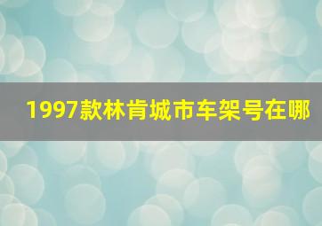 1997款林肯城市车架号在哪